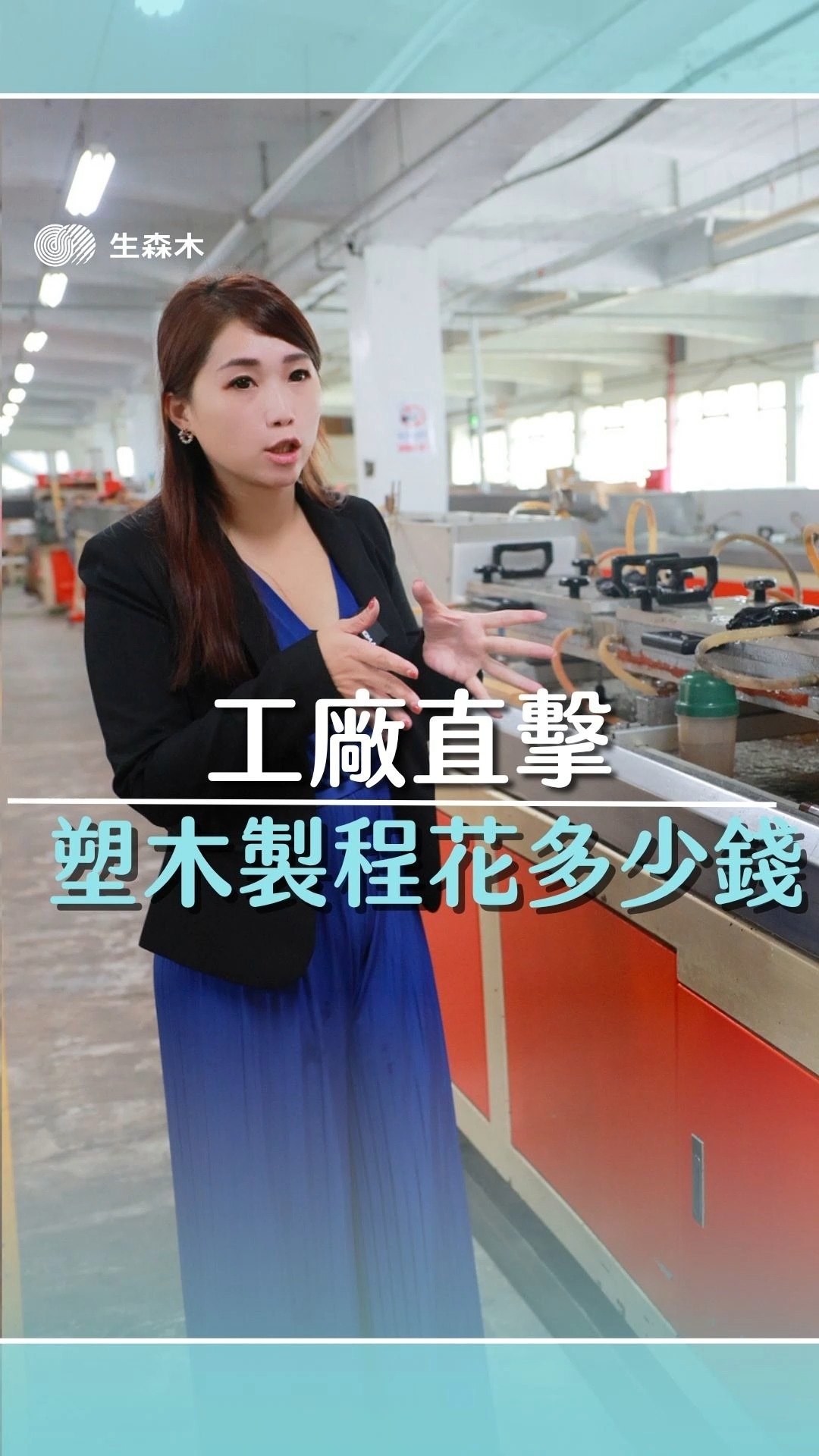 生森木 永續綠建材